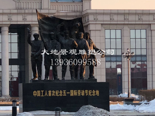 中国工人五一纪念铜雕